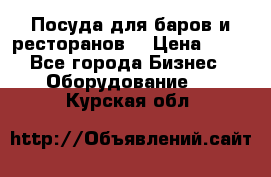 Посуда для баров и ресторанов  › Цена ­ 54 - Все города Бизнес » Оборудование   . Курская обл.